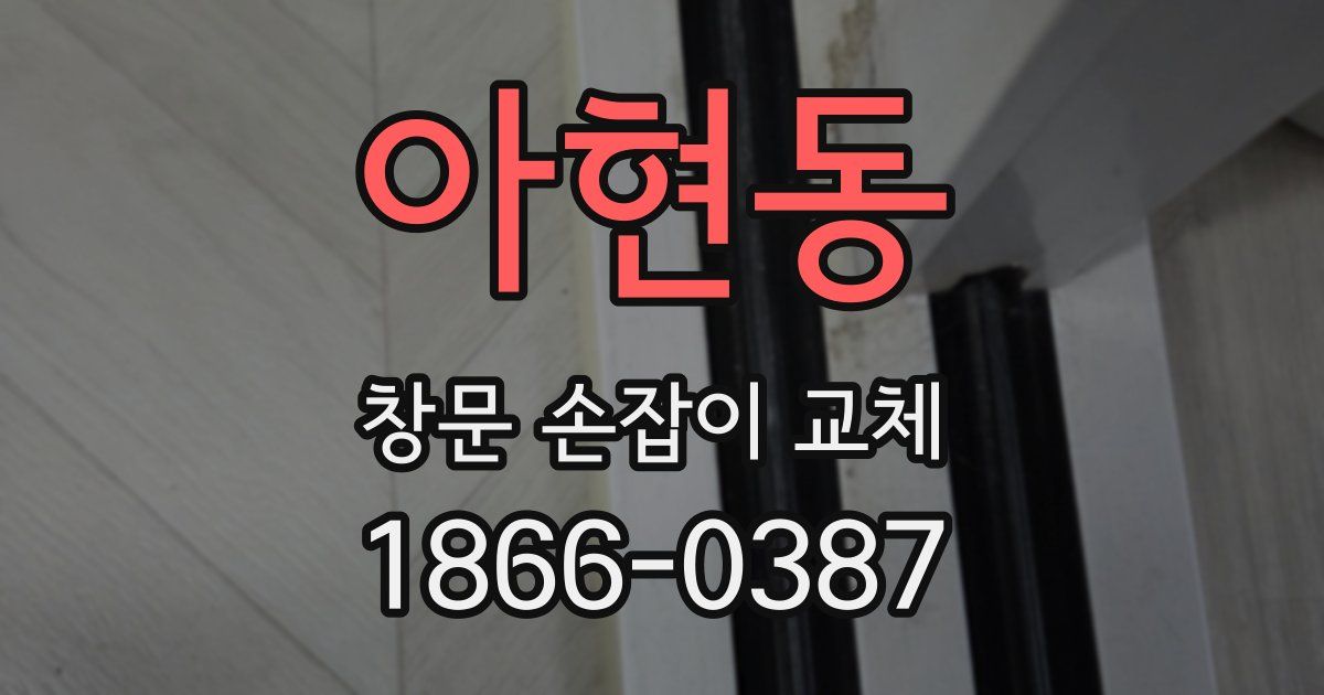 아현동 창문 손잡이 교체