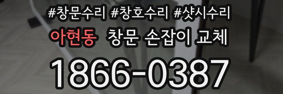 아현동 창문 손잡이 교체