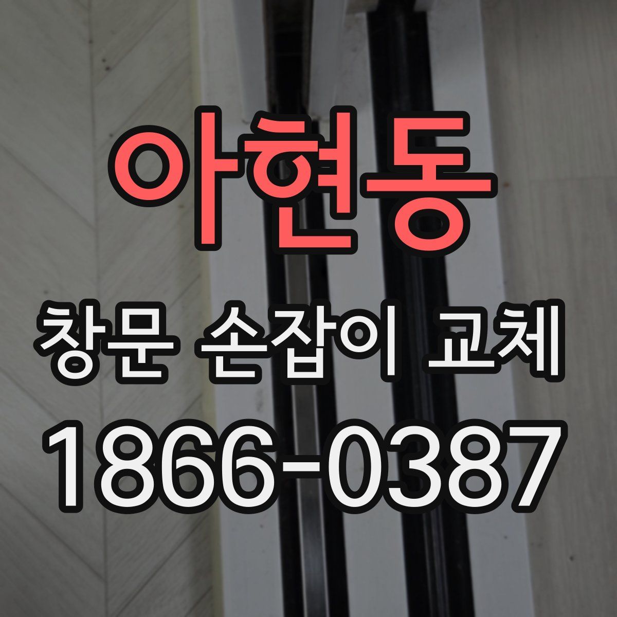 아현동 창문 손잡이 교체