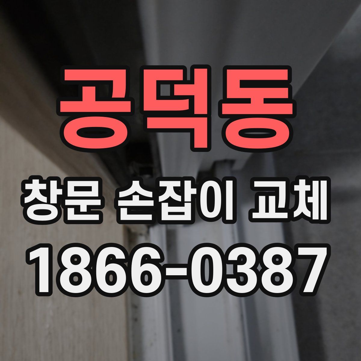 공덕동 창문 손잡이 교체
