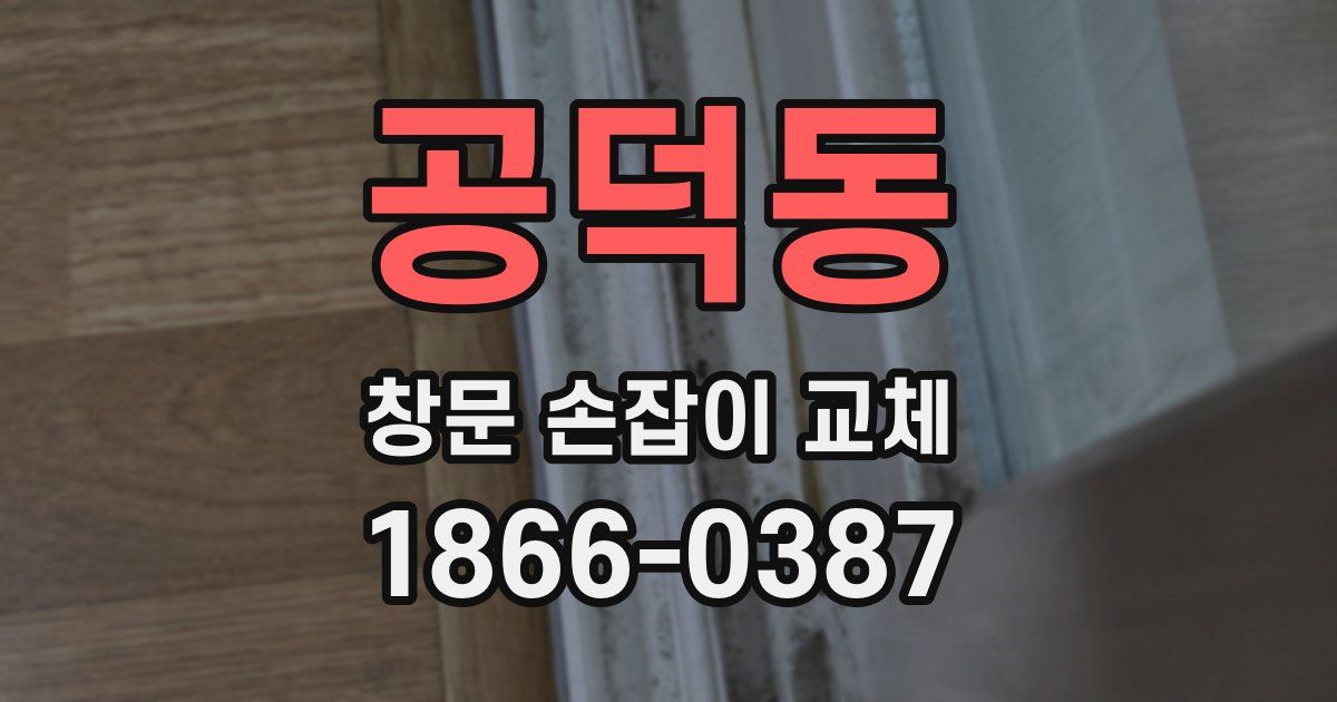 공덕동 창문 손잡이 교체