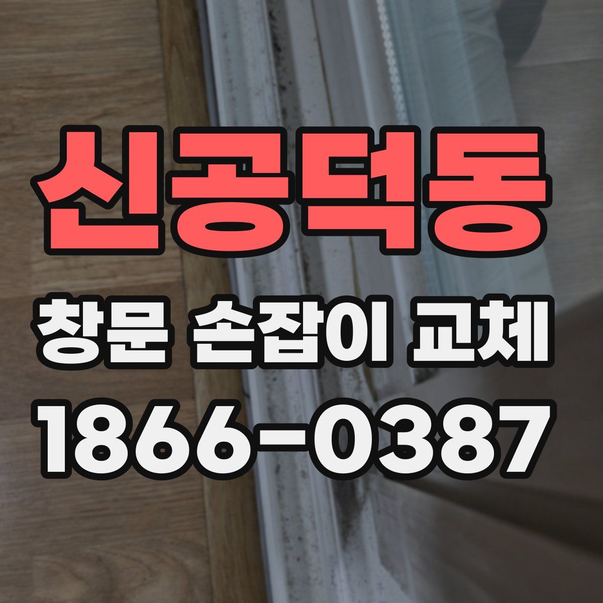 신공덕동 창문 손잡이 교체