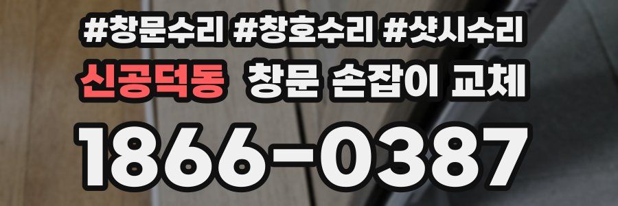 신공덕동 창문 손잡이 교체