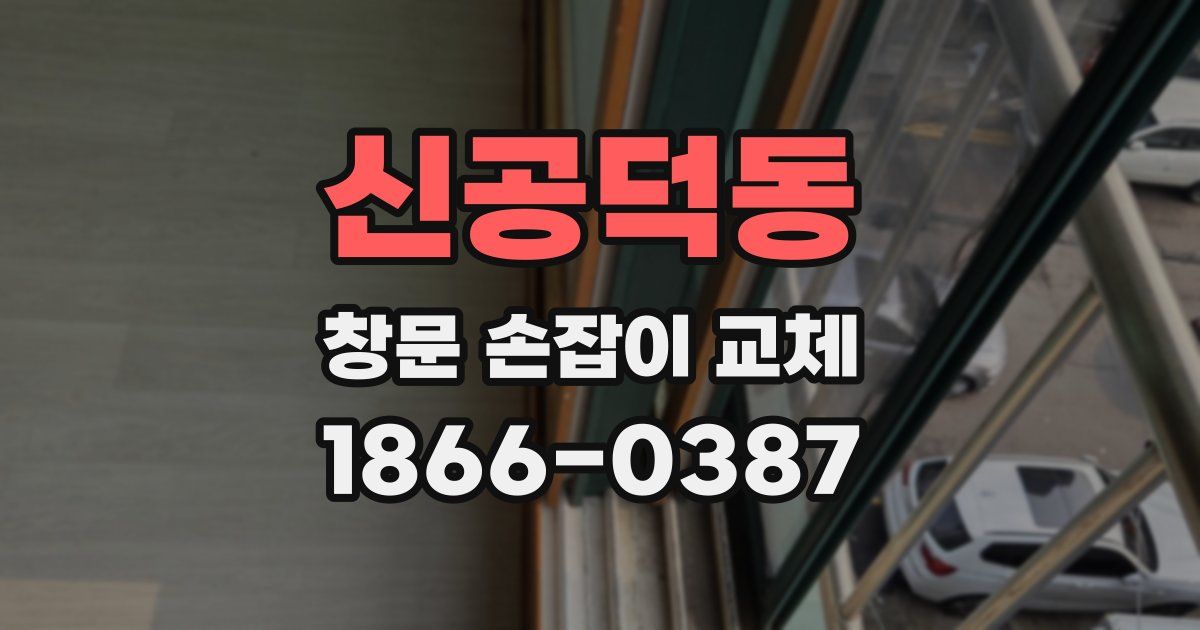 신공덕동 창문 손잡이 교체