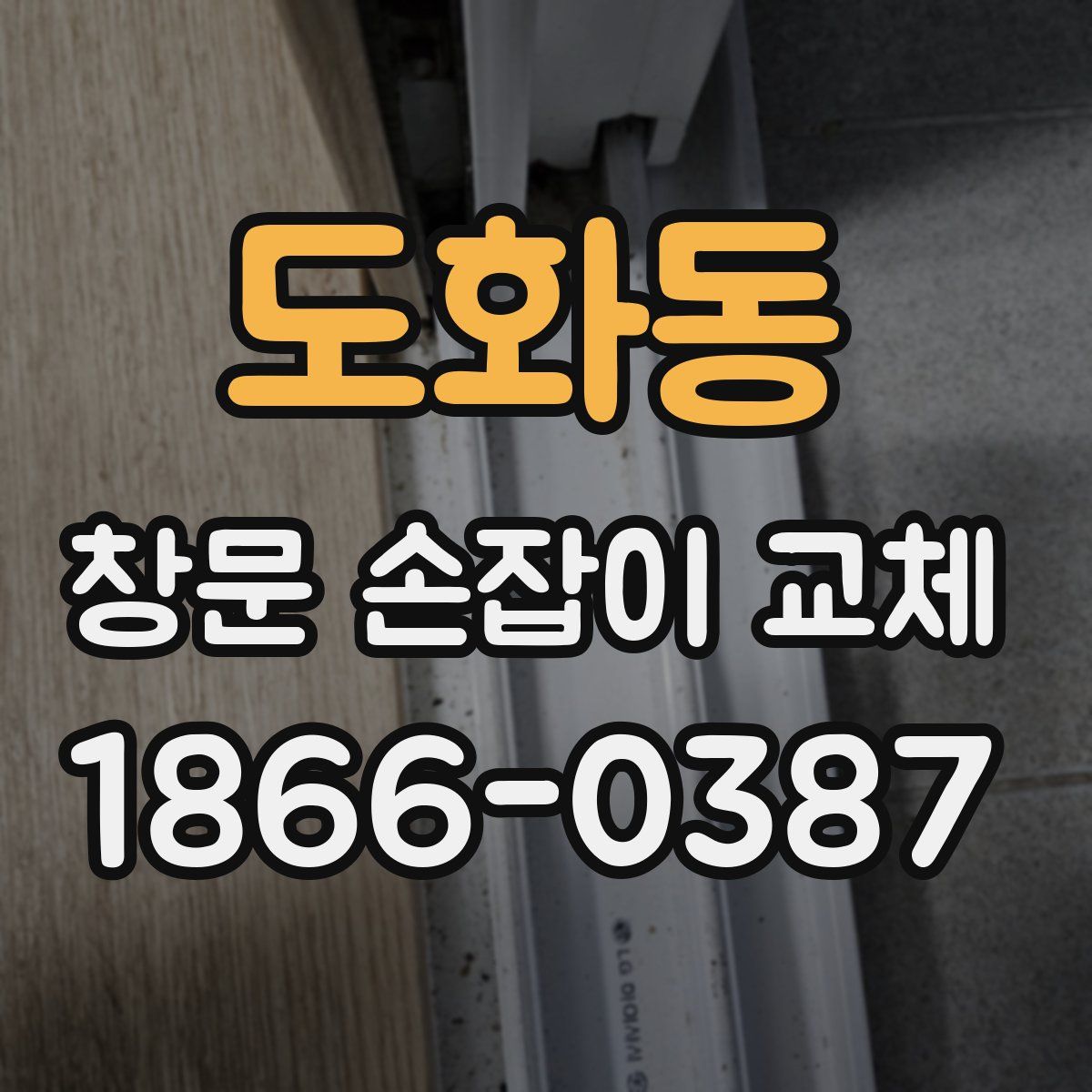 도화동 창문 손잡이 교체