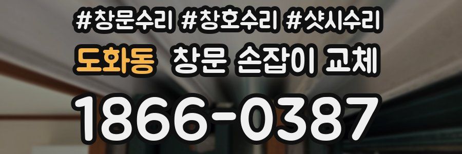 도화동 창문 손잡이 교체
