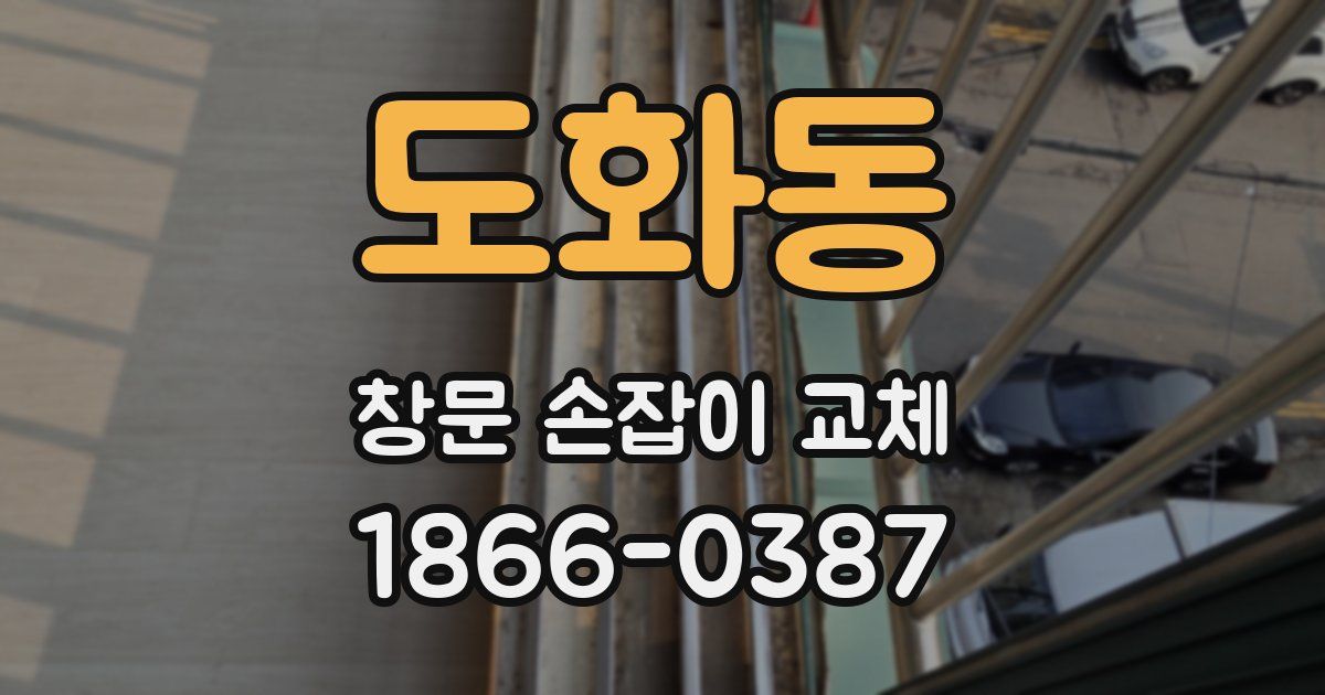 도화동 창문 손잡이 교체