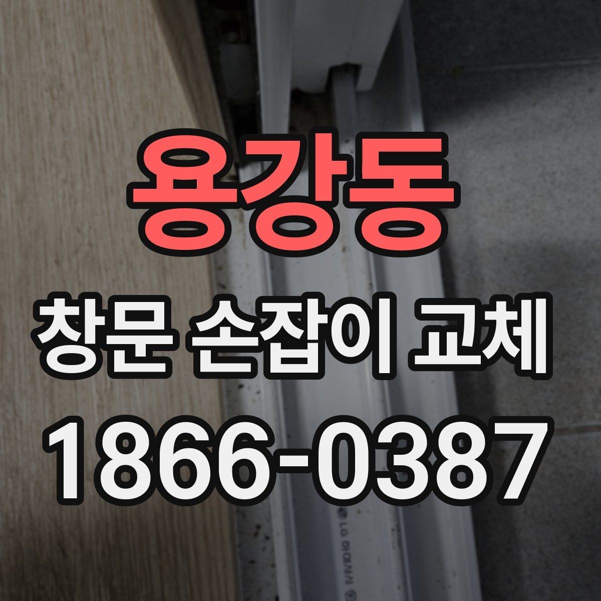 용강동 창문 손잡이 교체 경험담으로 보는 실제 진행 흐름
