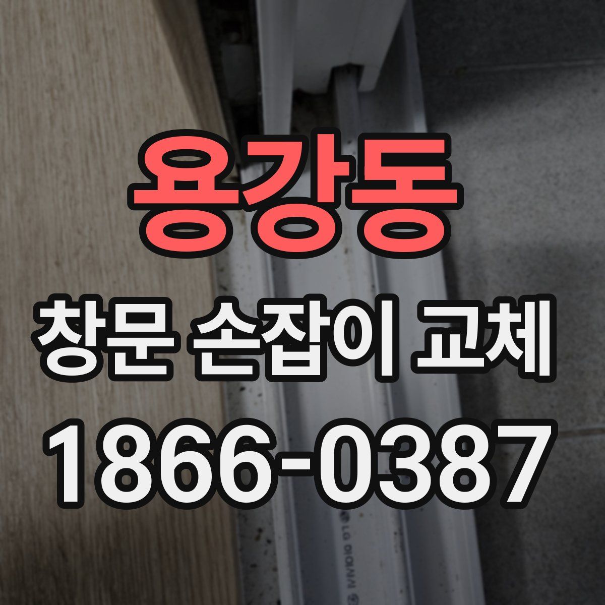 용강동 창문 손잡이 교체