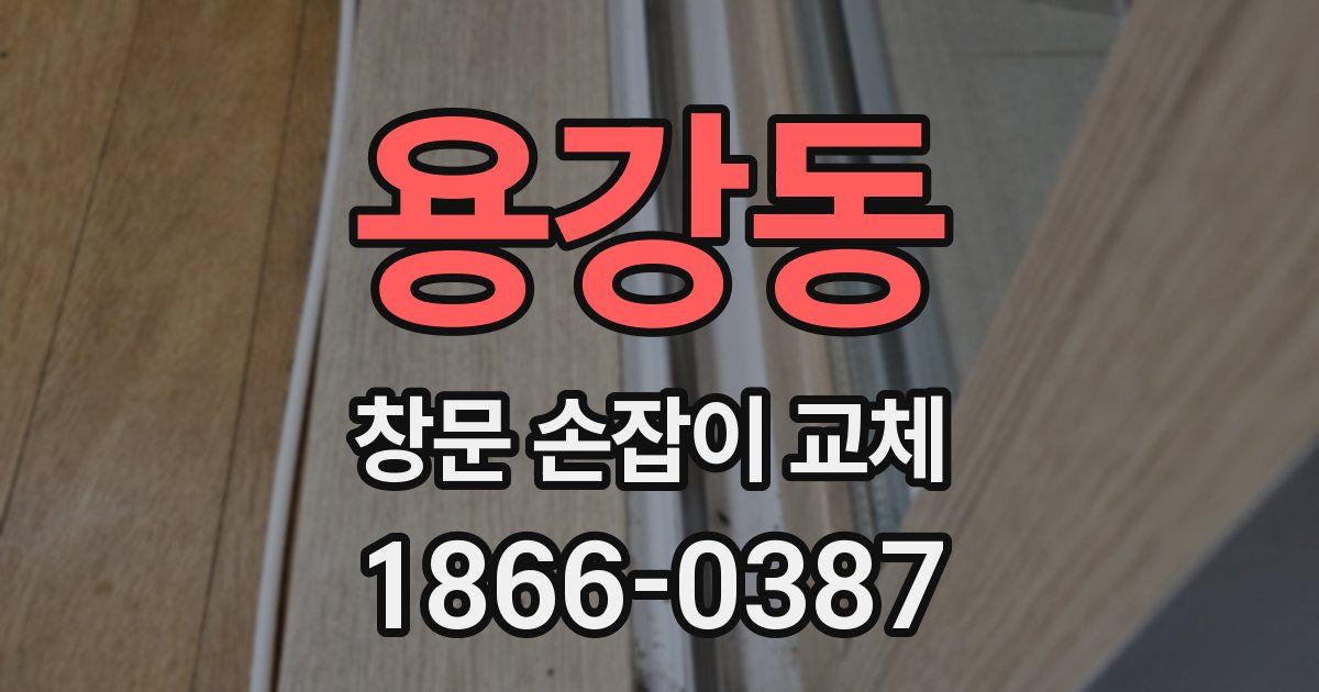 용강동 창문 손잡이 교체