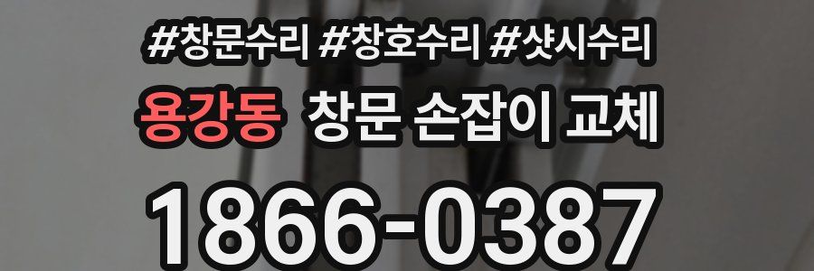 용강동 창문 손잡이 교체