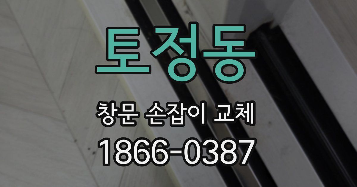 토정동 창문 손잡이 교체