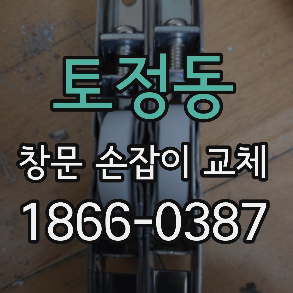 토정동 창문 손잡이 교체