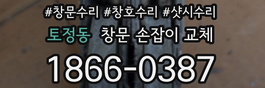 토정동 창문 손잡이 교체