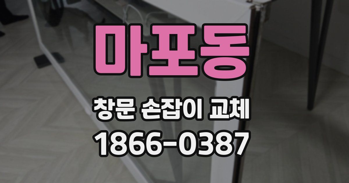 마포동 창문 손잡이 교체