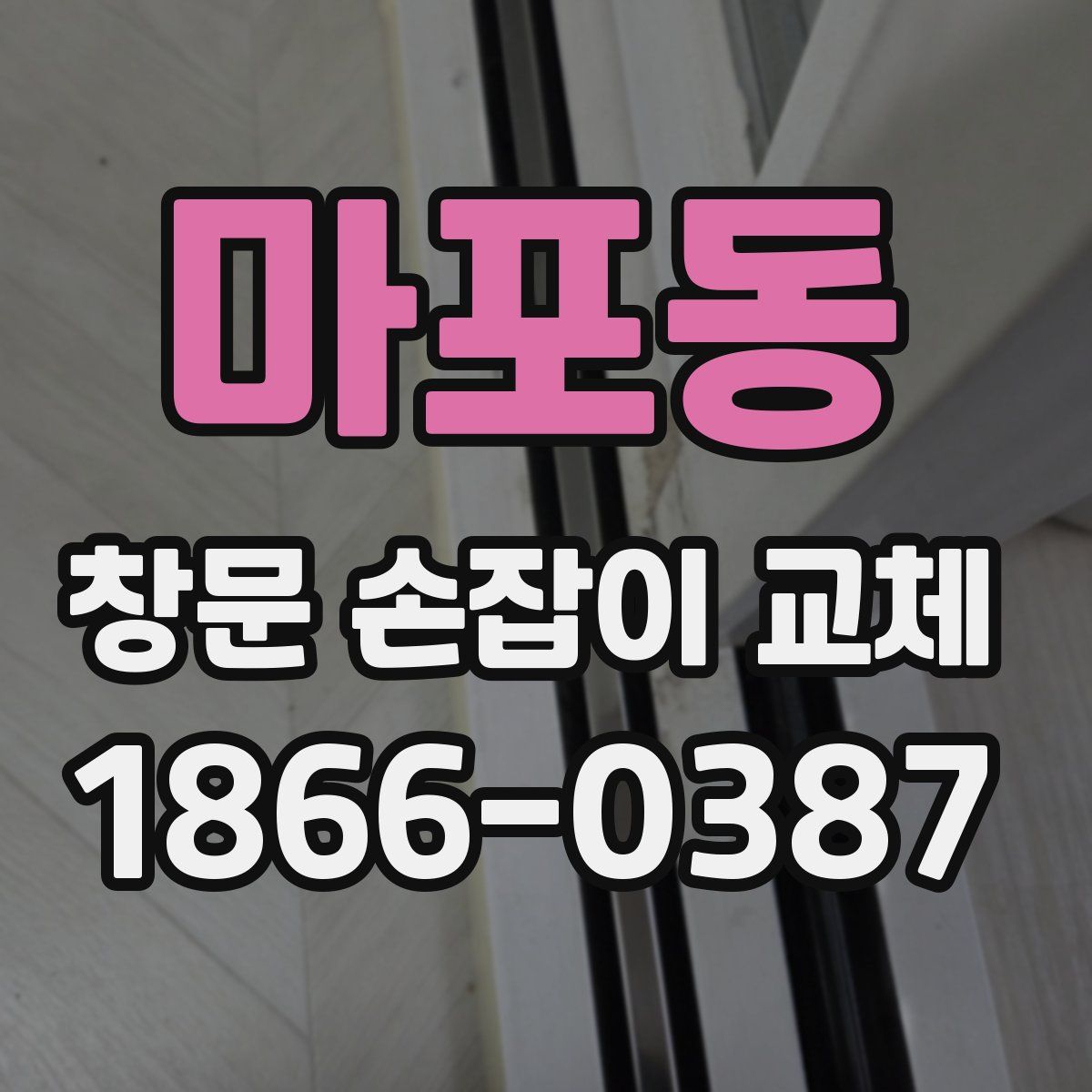 마포동 창문 손잡이 교체