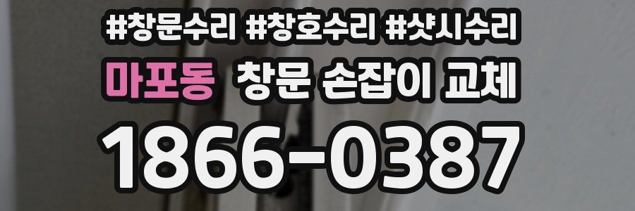 마포동 창문 손잡이 교체