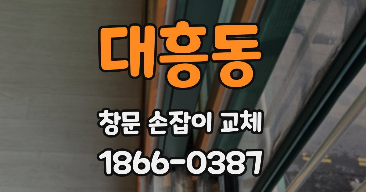 대흥동 창문 손잡이 교체