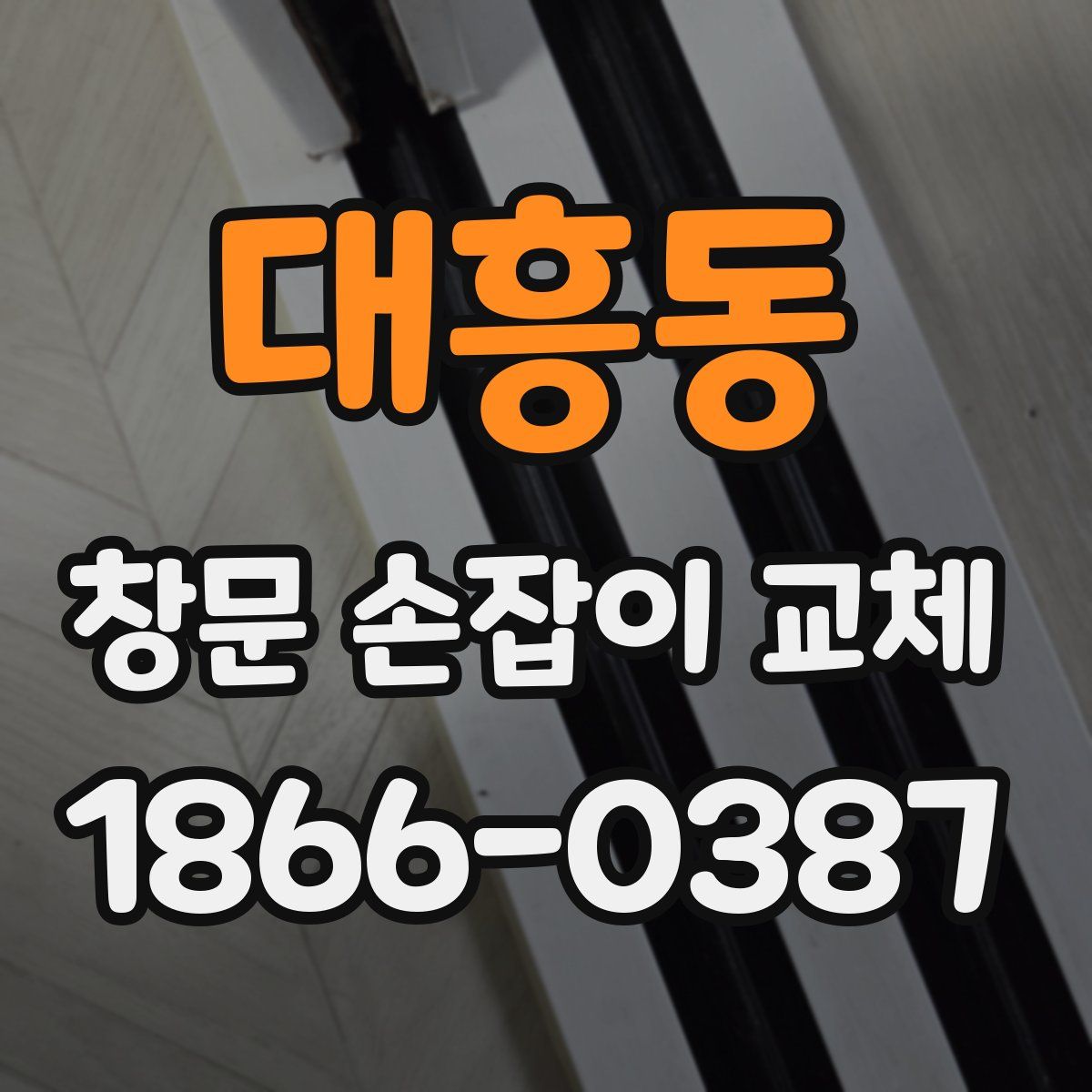 대흥동 창문 손잡이 교체