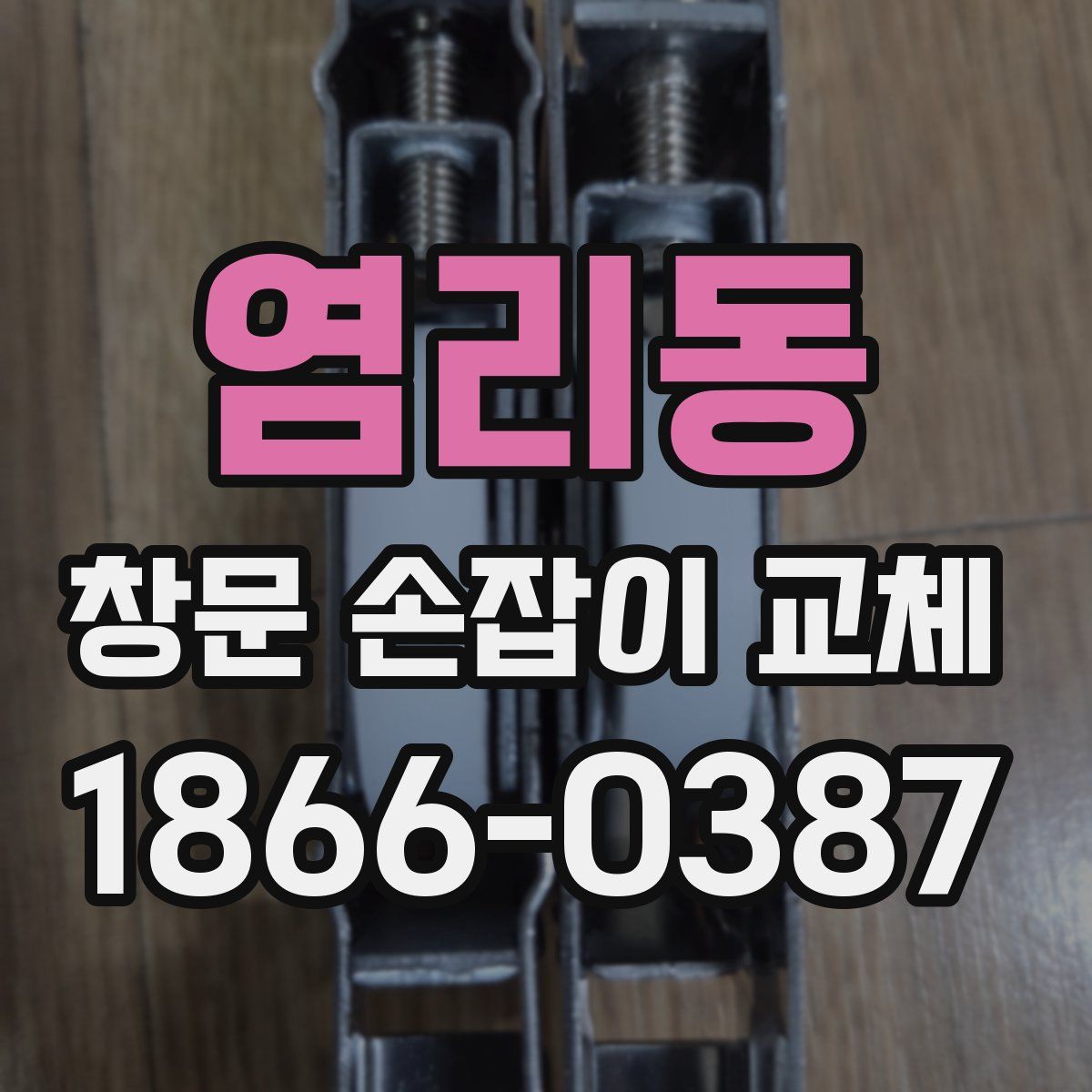 염리동 창문 손잡이 교체