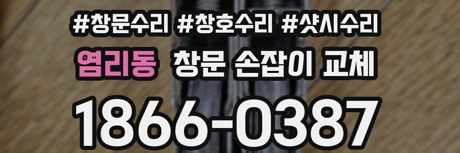 염리동 창문 손잡이 교체