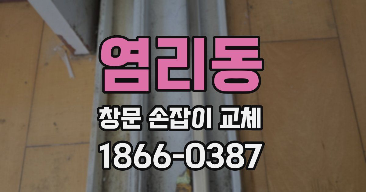 염리동 창문 손잡이 교체