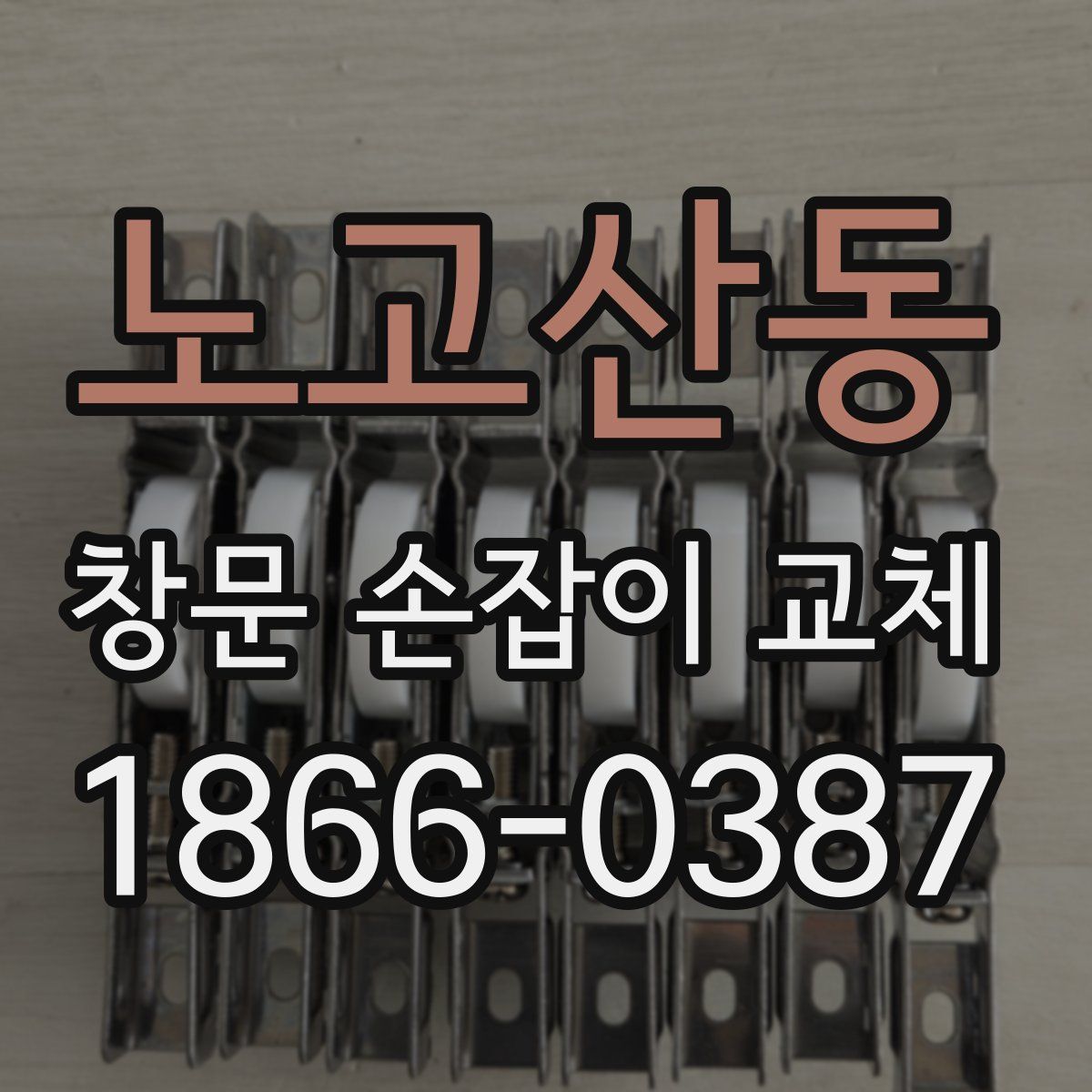 노고산동 창문 손잡이 교체