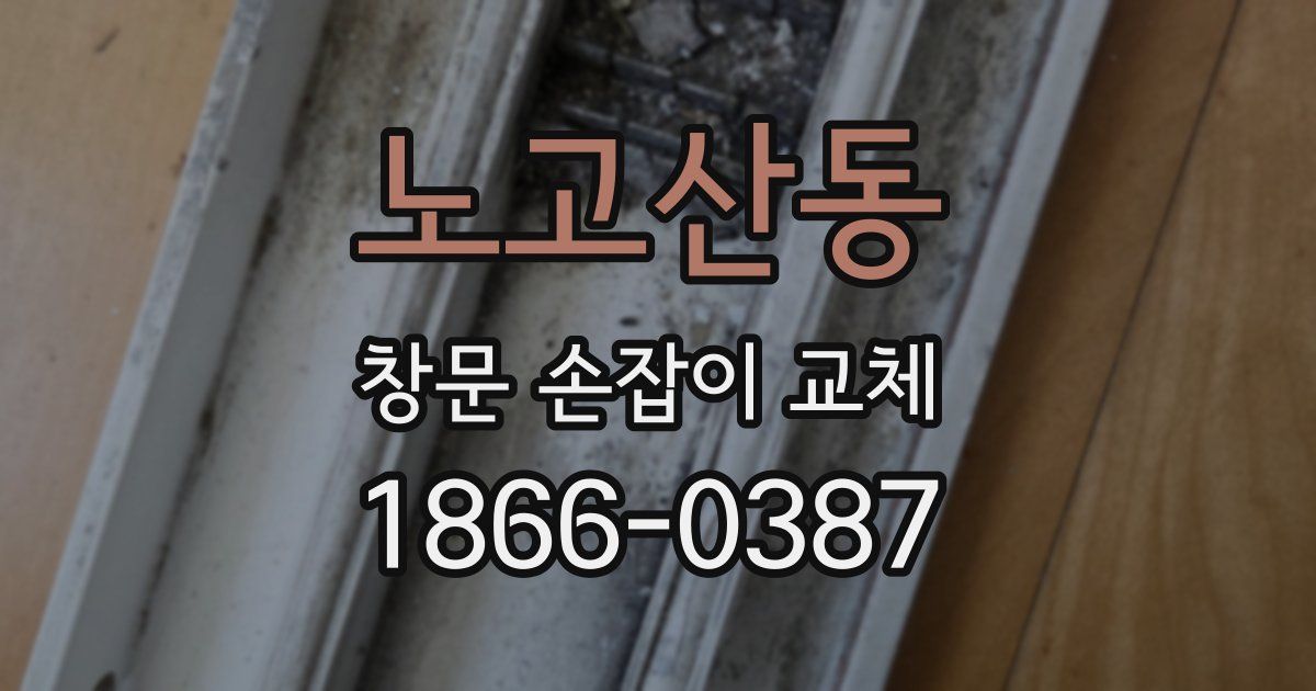 노고산동 창문 손잡이 교체