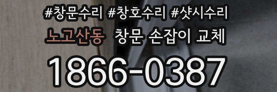노고산동 창문 손잡이 교체
