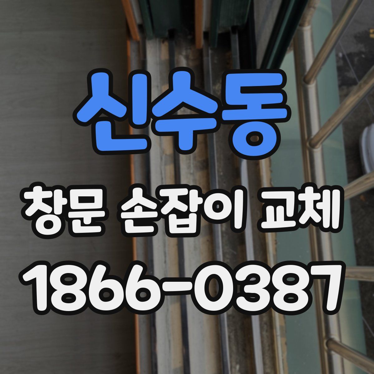 신수동 창문 손잡이 교체