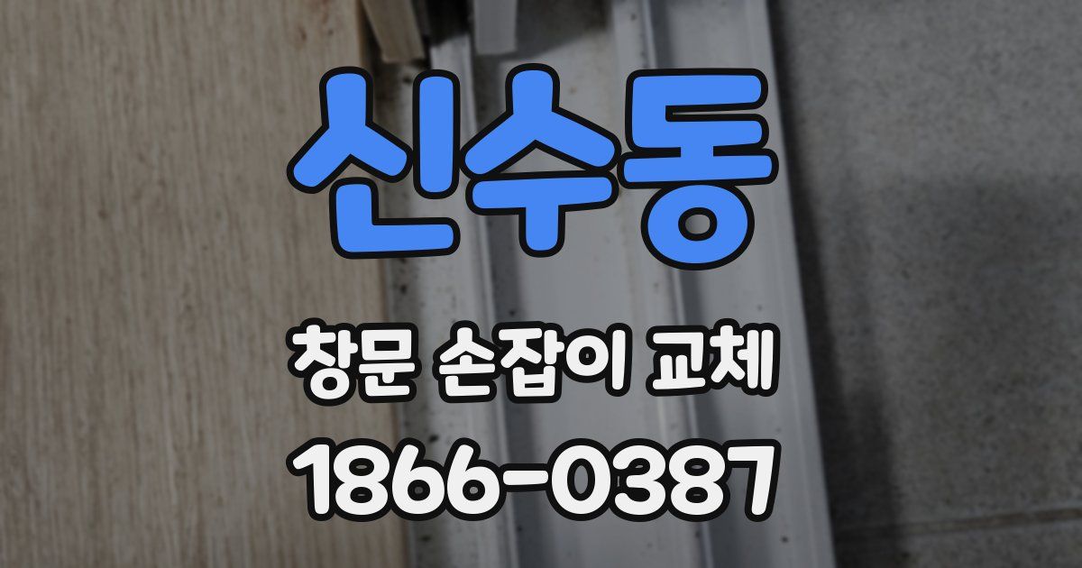 신수동 창문 손잡이 교체