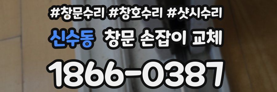 신수동 창문 손잡이 교체