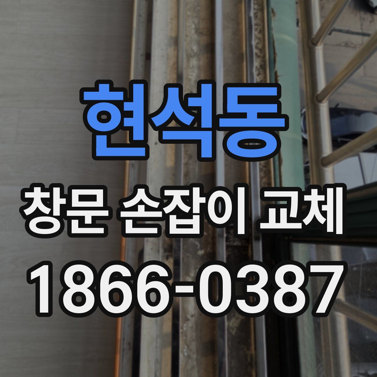 현석동 창문 손잡이 교체
