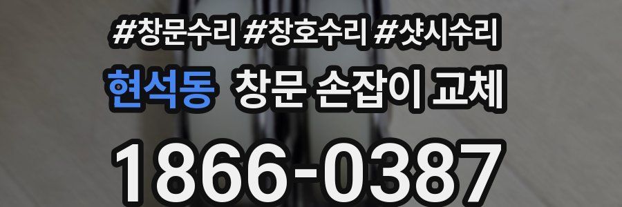 현석동 창문 손잡이 교체