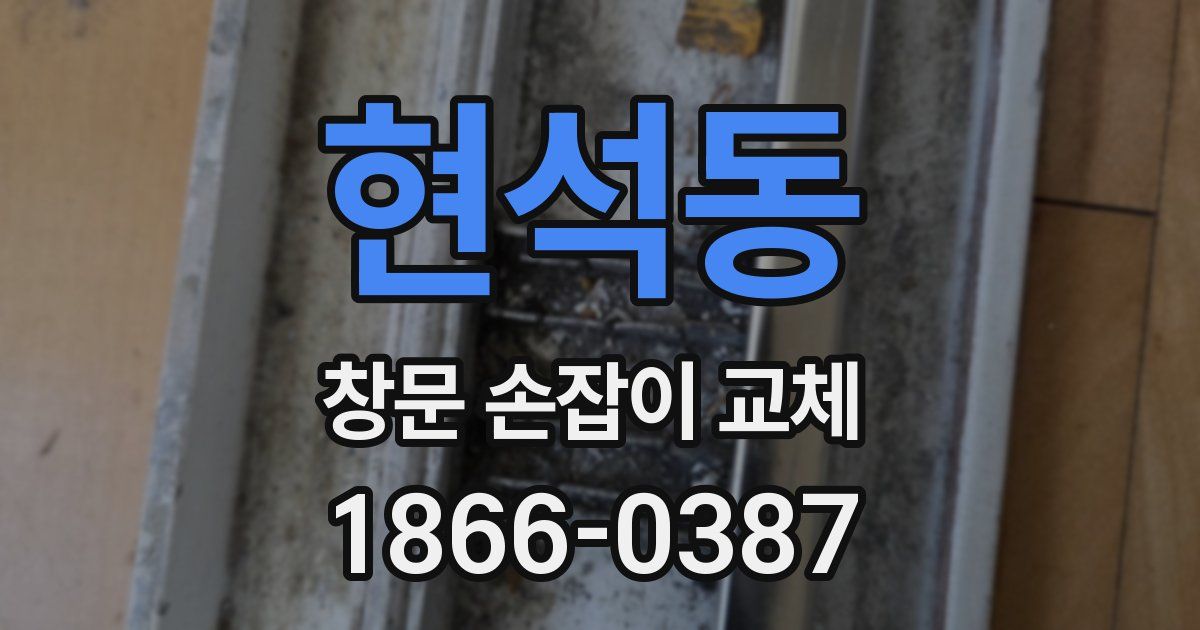 현석동 창문 손잡이 교체