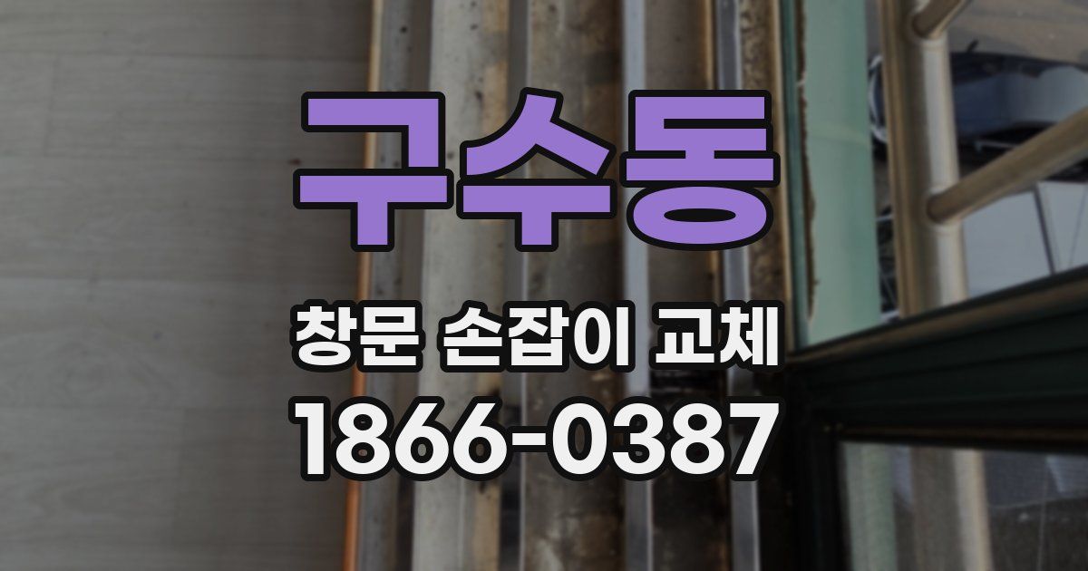 구수동 창문 손잡이 교체