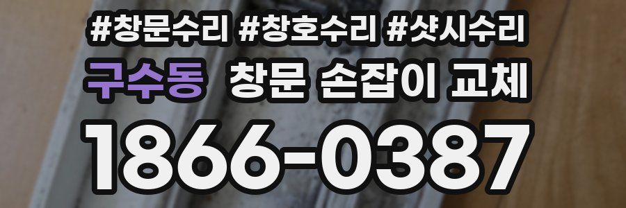 구수동 창문 손잡이 교체