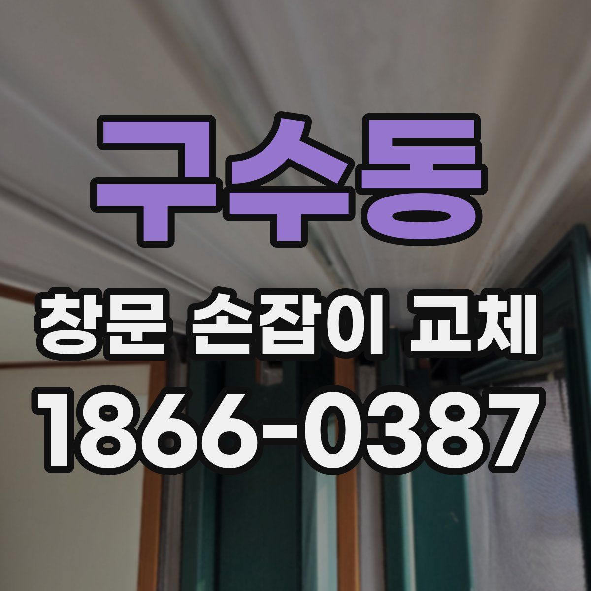 구수동 창문 손잡이 교체
