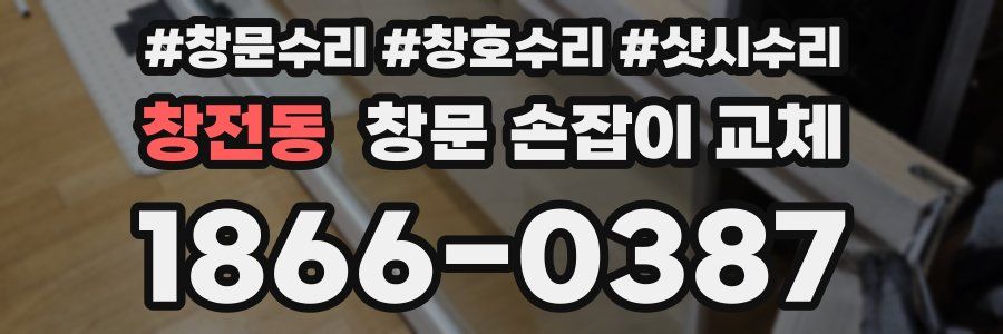 창전동 창문 손잡이 교체