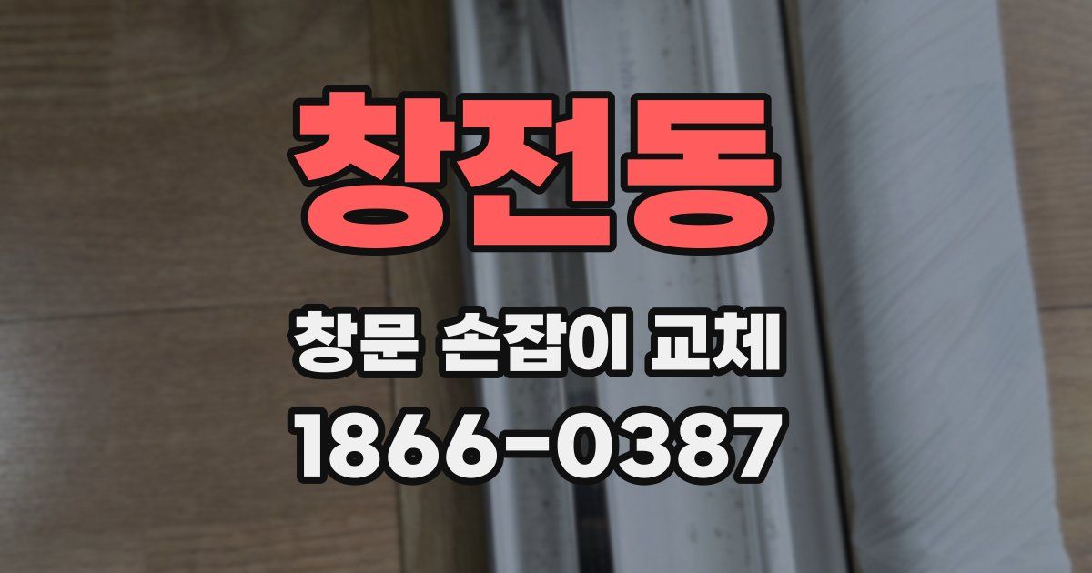창전동 창문 손잡이 교체