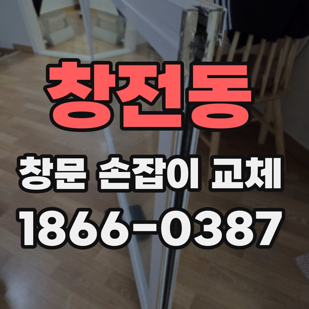 창전동 창문 손잡이 교체