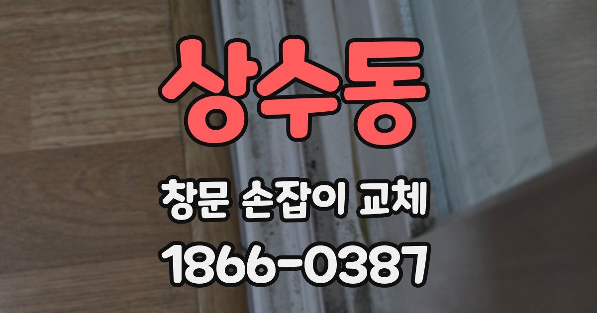 상수동 창문 손잡이 교체