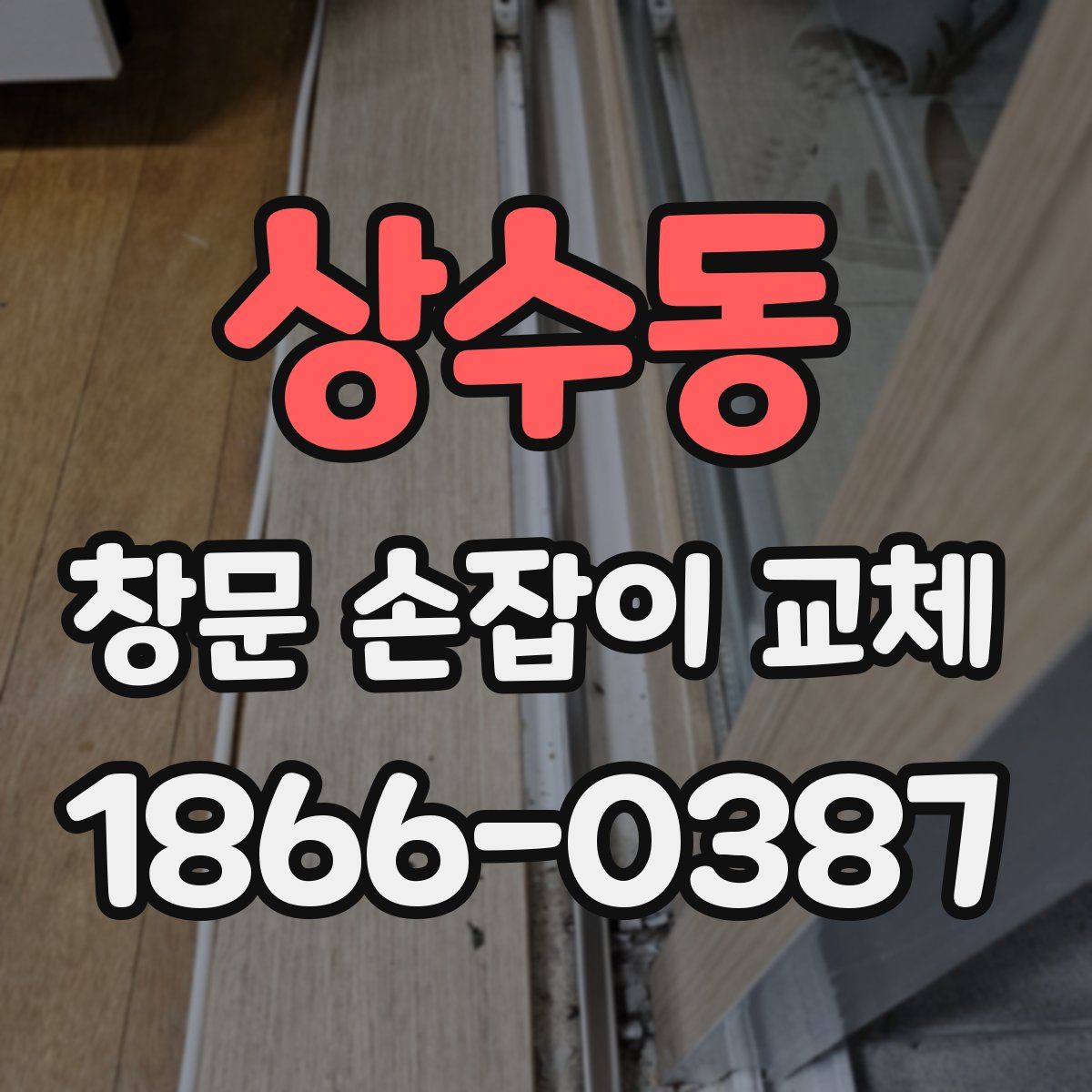 상수동 창문 손잡이 교체