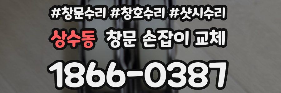 상수동 창문 손잡이 교체
