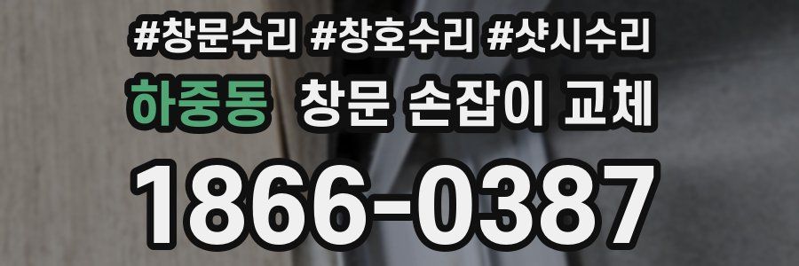 하중동 창문 손잡이 교체