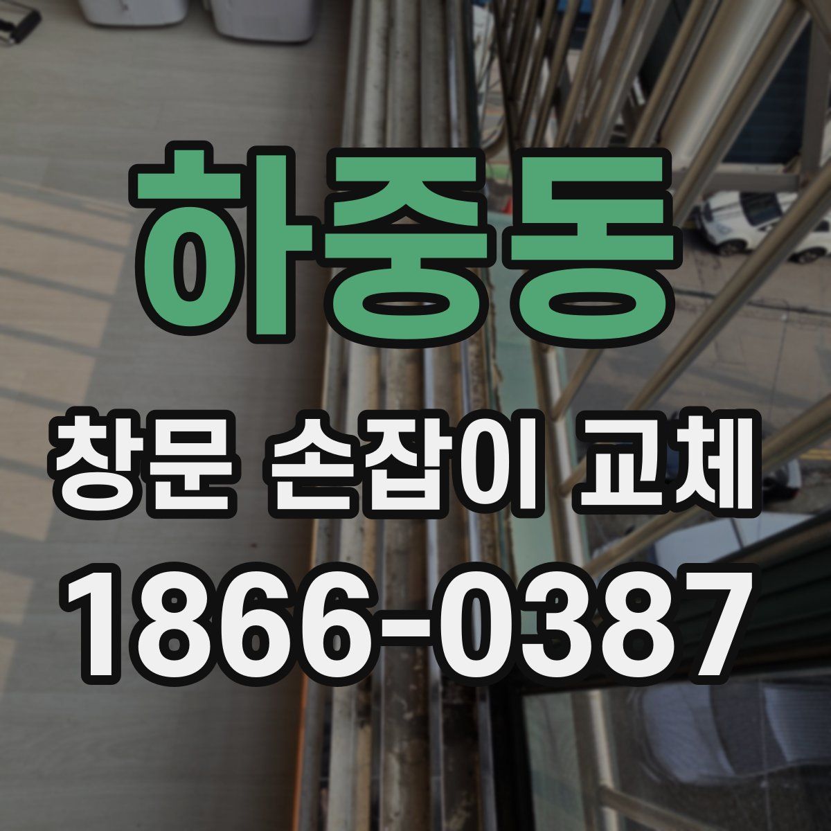 하중동 창문 손잡이 교체