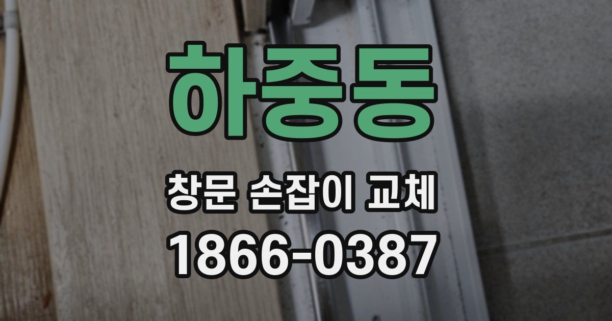 하중동 창문 손잡이 교체