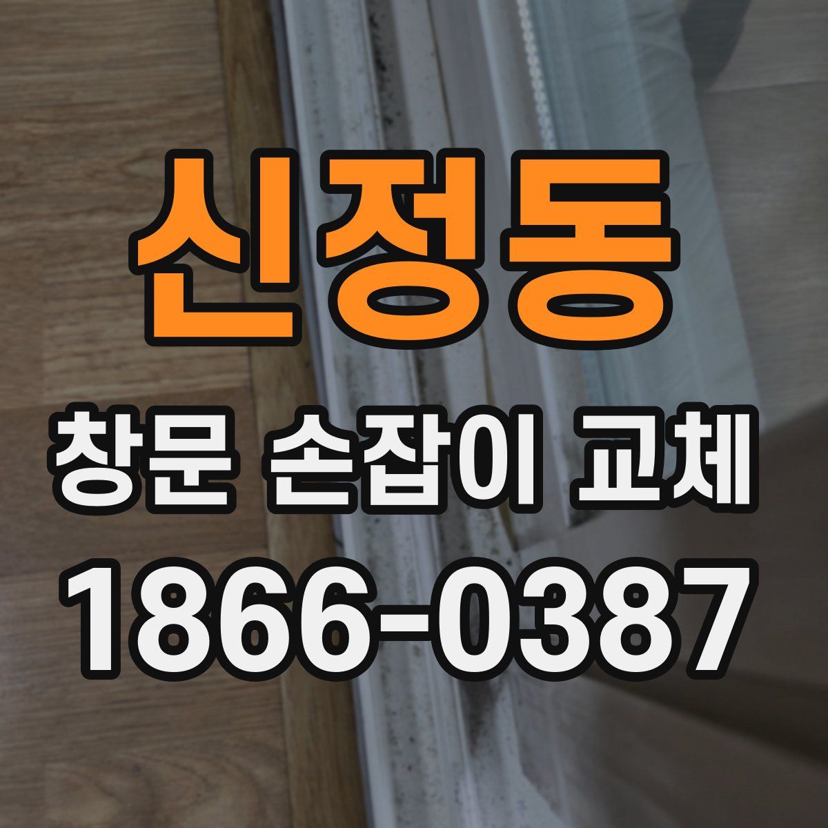 신정동 창문 손잡이 교체