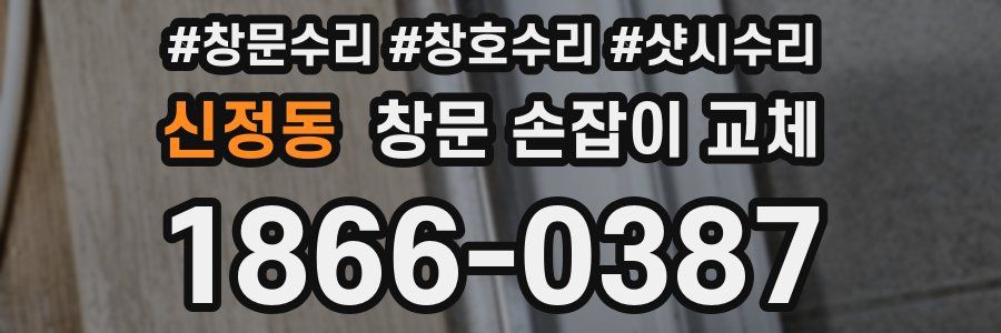 신정동 창문 손잡이 교체