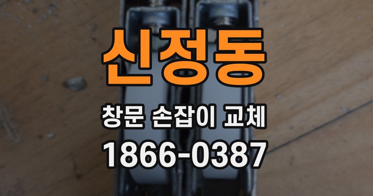 신정동 창문 손잡이 교체